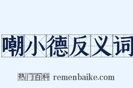 嘲小德反义词是什么意思的图片